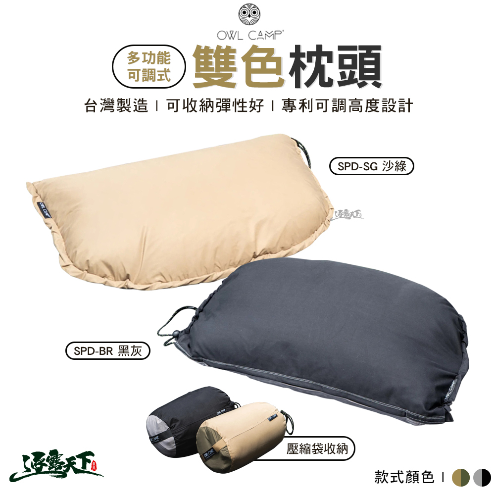 OWL 多功能可調式雙色枕頭