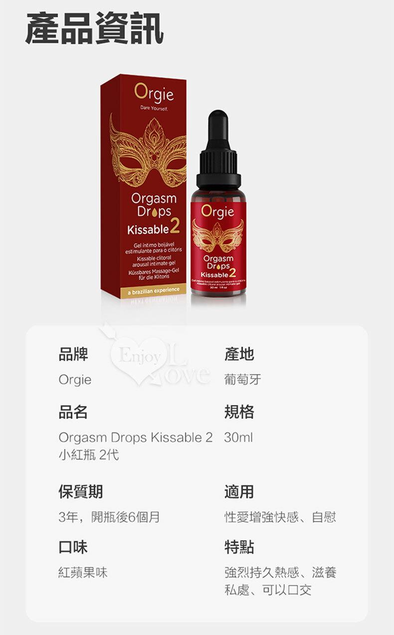 Orgie|Orgasm Drops kissable|女性快感暨口交潤滑液 二代 30ml|潤滑液