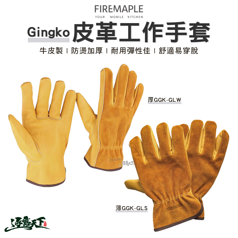 FIRE MAPLE火楓 Gingko皮革工作手套