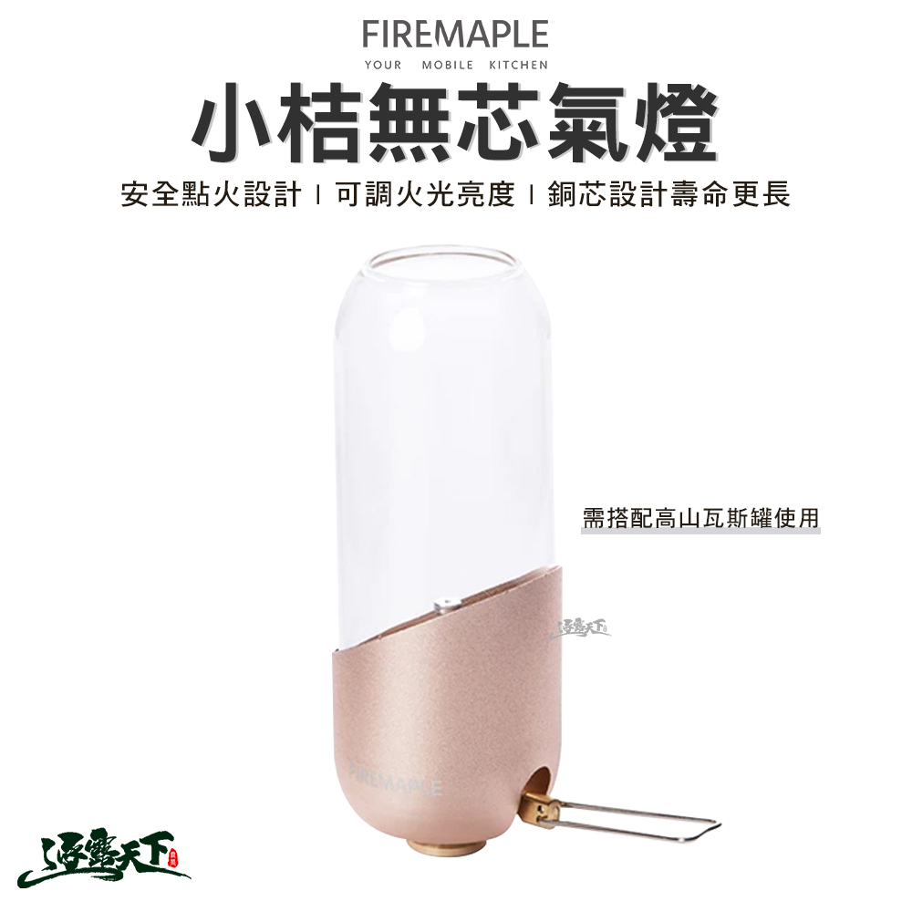 FIRE MAPLE火楓 小桔無芯氣燈