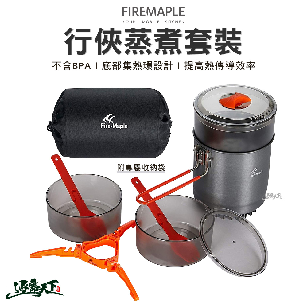 FIRE MAPLE火楓 行俠蒸煮套裝