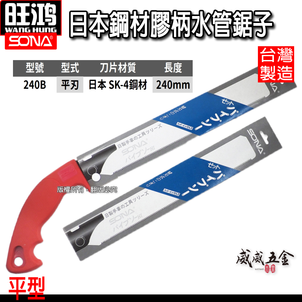 SONA 台灣製｜平型-水管鋸｜240mm 日本鋼材膠柄水管鋸子 替換式PVC手鋸子 替刃式塑膠管鋸 細目鋸子｜另售刀片