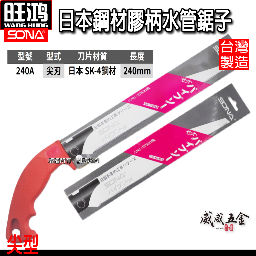 SONA 台灣製｜尖型-水管鋸｜240mm 日本鋼材膠柄水管鋸子 替換式PVC手鋸子 替刃式塑膠管鋸 細目鋸子｜另售刀片