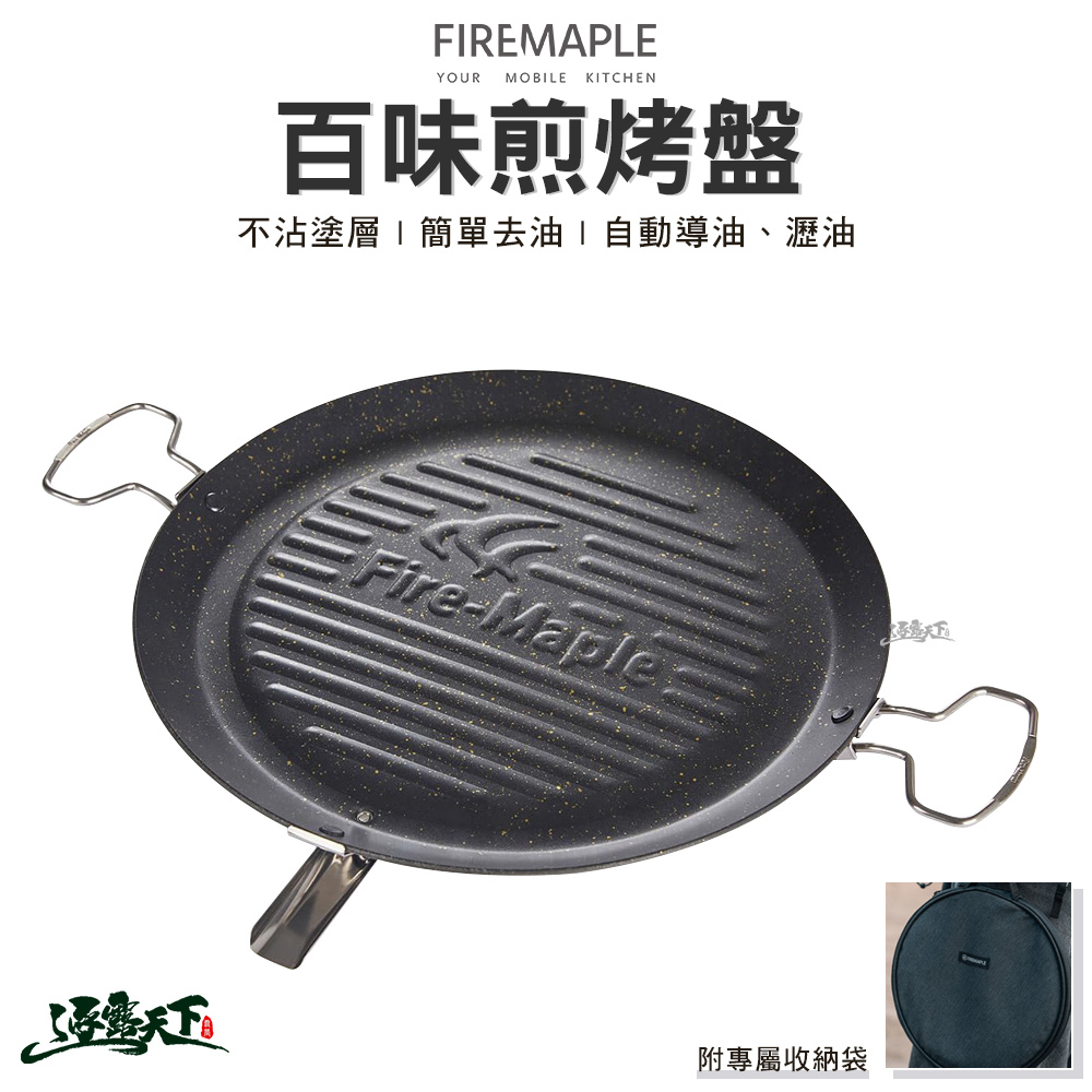FIRE MAPLE火楓 百味煎烤盤