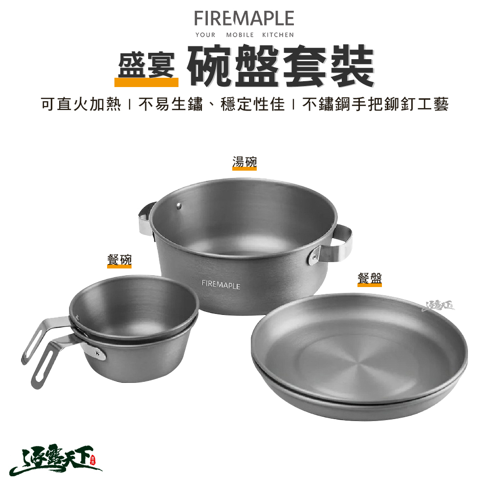 FIRE MAPLE火楓 盛宴碗盤套裝