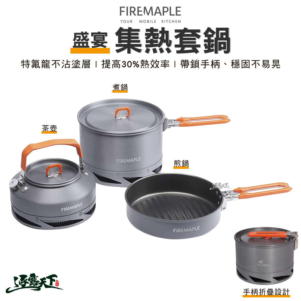 FIRE MAPLE火楓 盛宴集熱套鍋