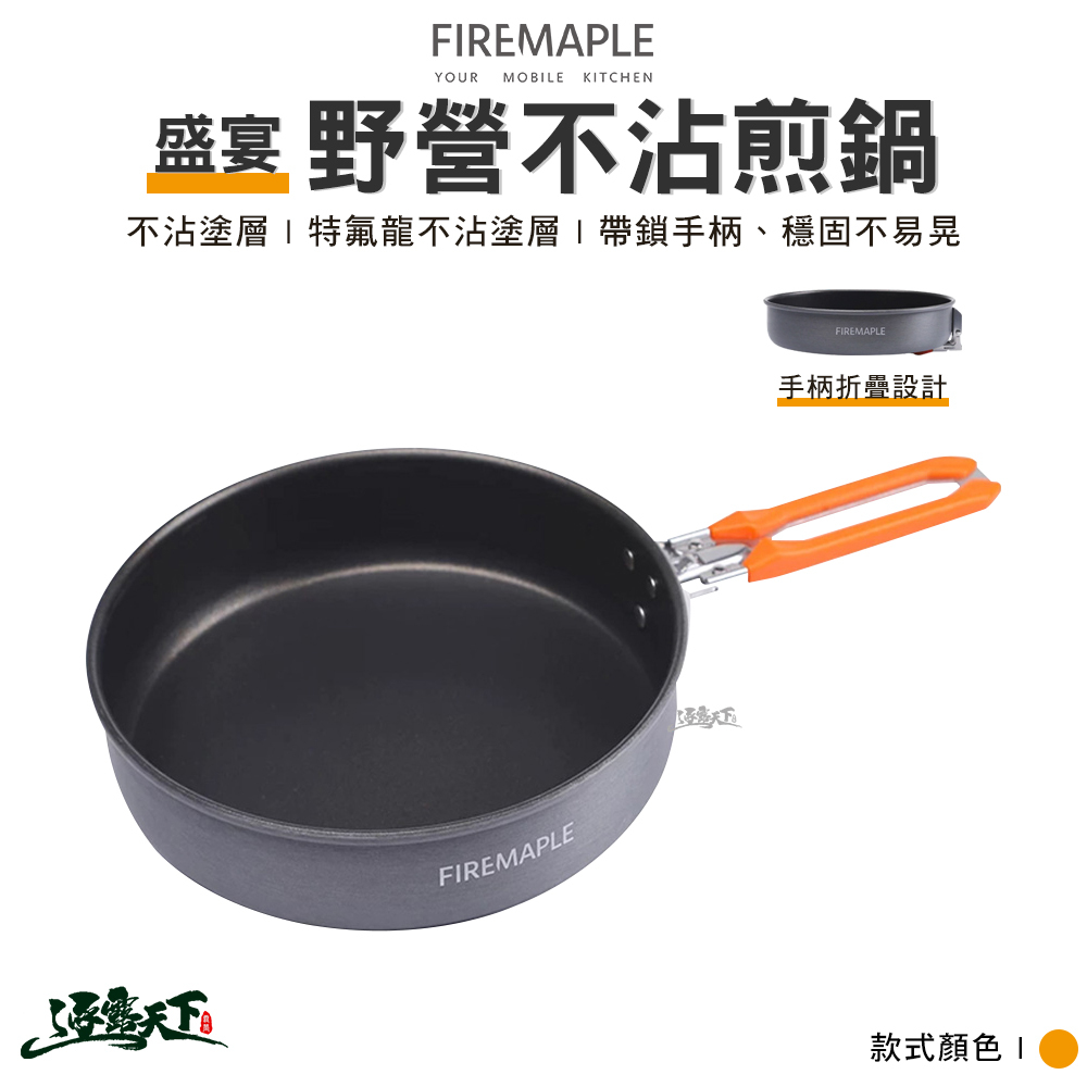 FIRE MAPLE火楓 盛宴-野營不沾煎鍋 橘