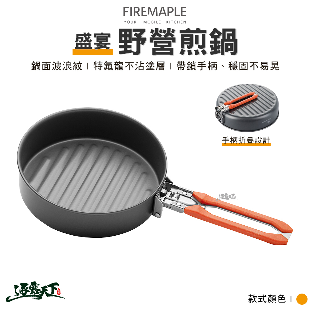FIRE MAPLE火楓 盛宴-野營煎鍋 橘