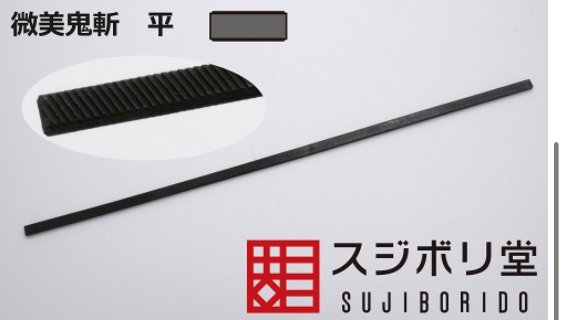 スジボリ堂 微美鬼斬 平