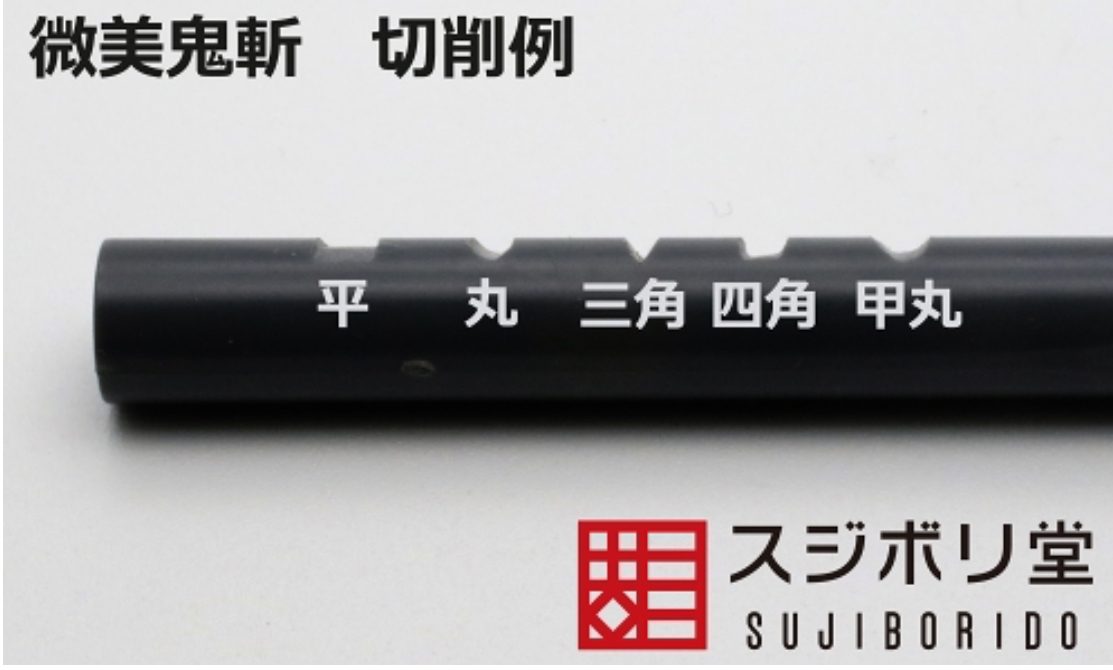 スジボリ堂 微美鬼斬 平