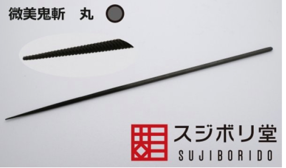 スジボリ堂 微美鬼斬 丸