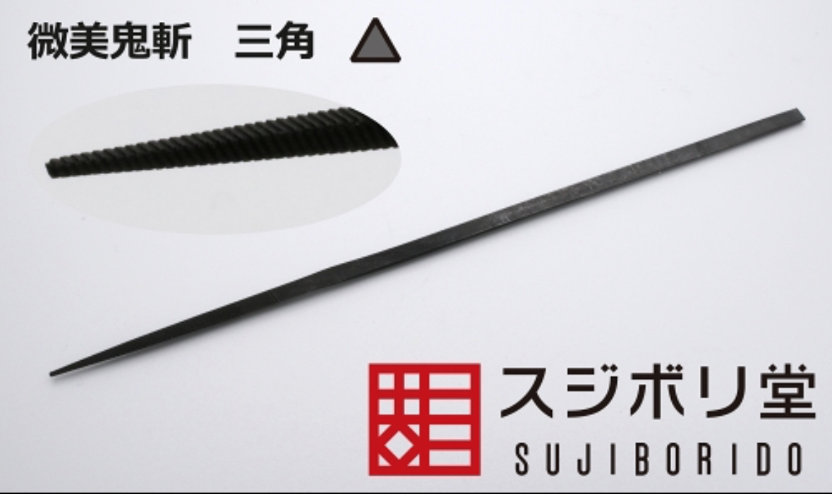 スジボリ堂 微美鬼斬 三角