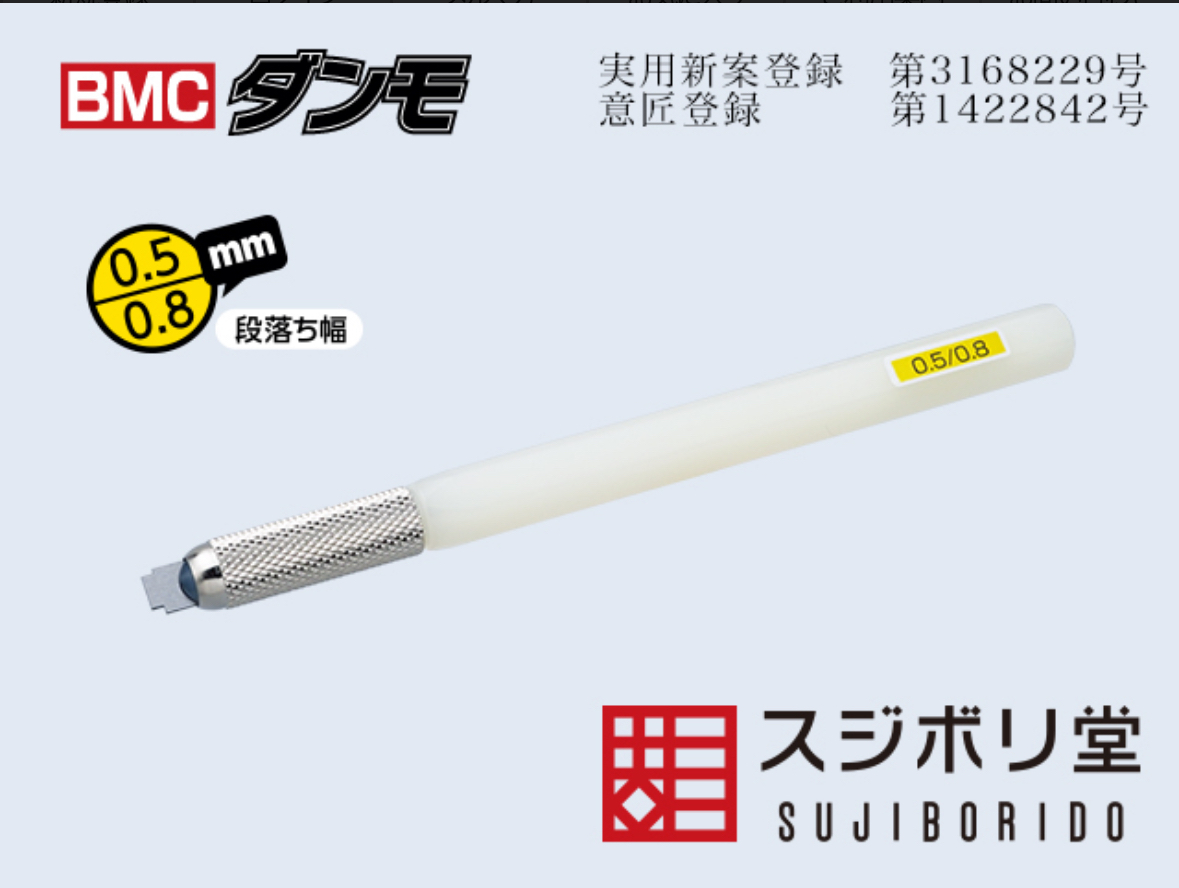 BMC開坑刀 0.5mm 0.8mm (日本直送）