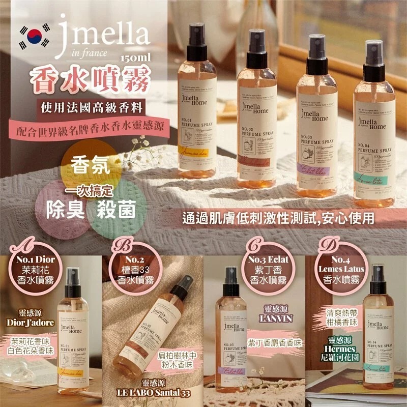 韓國製 Jmella Home in France 香水噴霧 | 80ml|150ml｜室內香氛｜法國高級香料製成|香氛＋除臭＋殺菌