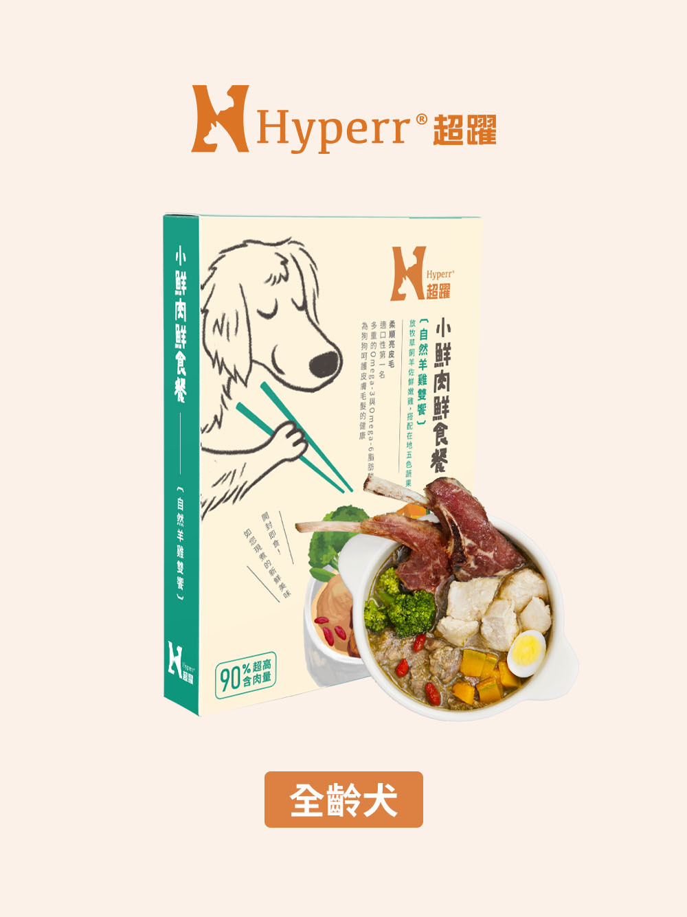 狗狗鮮食餐 | 羊雞雙饗 營養主食餐