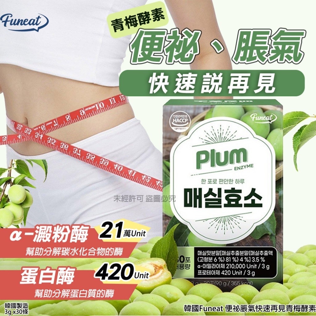 韓國Funeat便祕脹氣快速再見青梅酵素 1盒30條