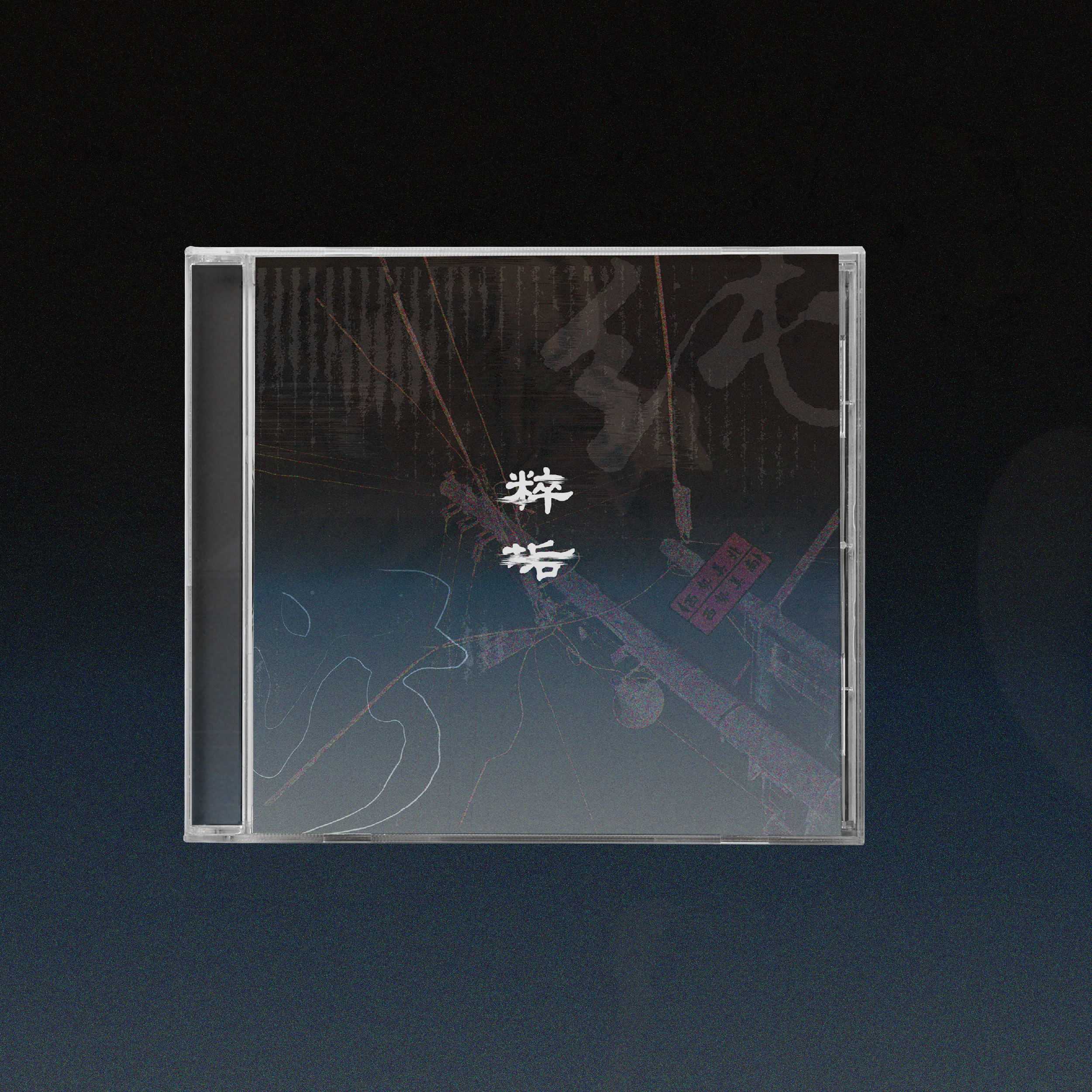 【粹垢 TRAEGO】《純粹污垢 PureFilth》