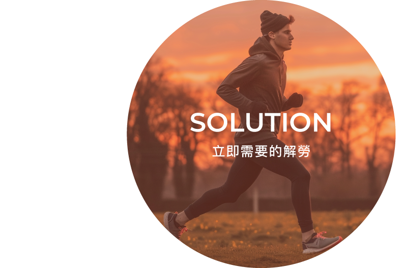 立即需要, 解除疲勞, 遠紅外線