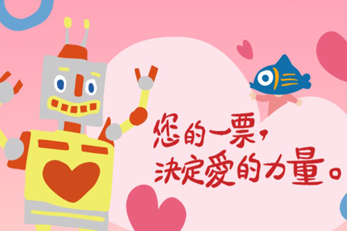 台新銀行，您的一票決定愛的力量