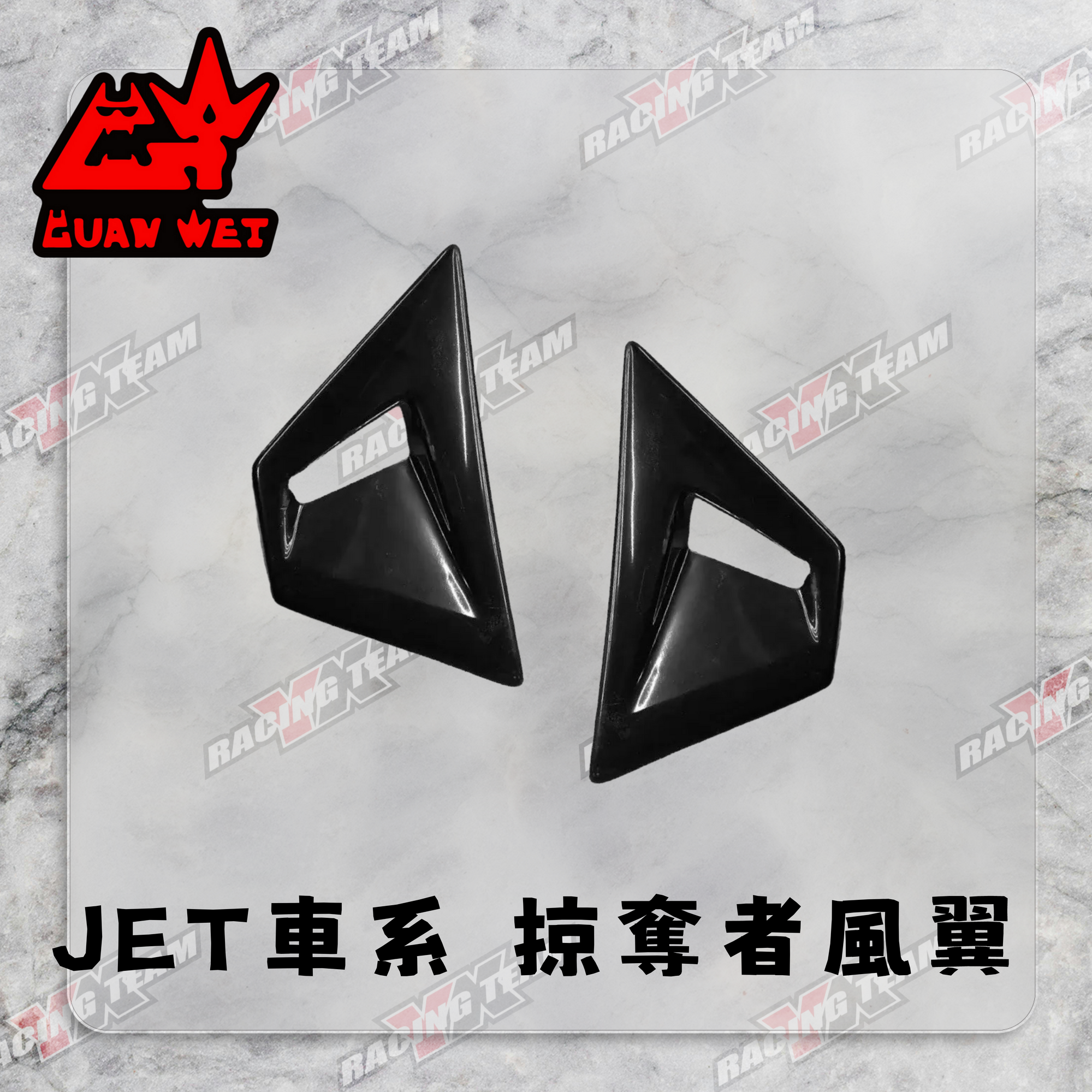 【冠威】通用型 掠奪者 風翼  JET SL、SL+、曼巴MMBCU、KRV ....等等