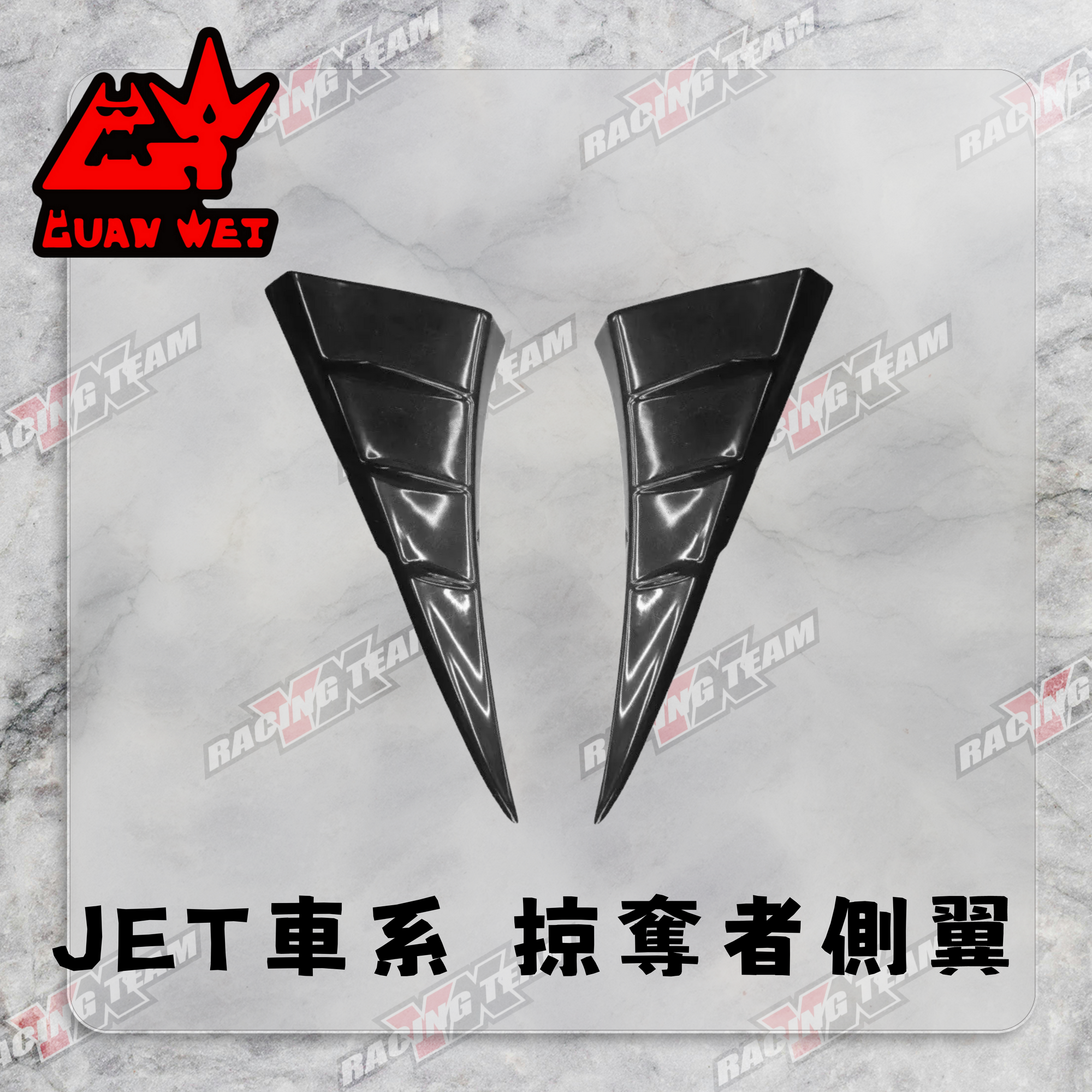 【冠威】JET系列 掠奪者側翼  JET S、SR、SL、SL158