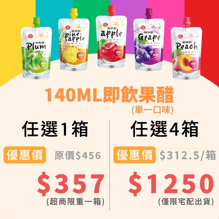即飲果醋140ml(24入/箱)