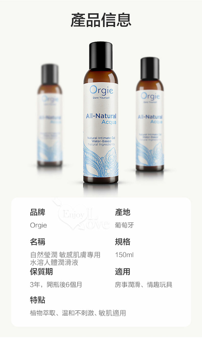 Orgie｜自然瑩潤 敏感肌膚潤滑液150ml｜潤滑液