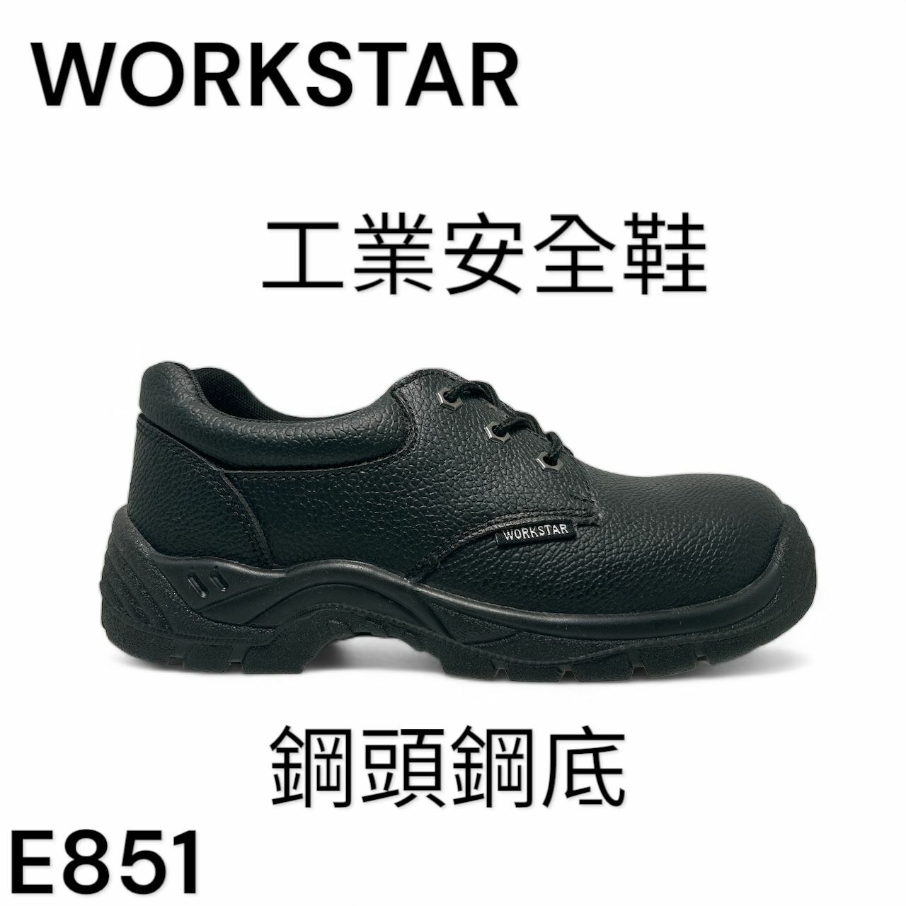 WORKSTAR 工業安全鞋 鋼頭 鋼底 底筒 E851