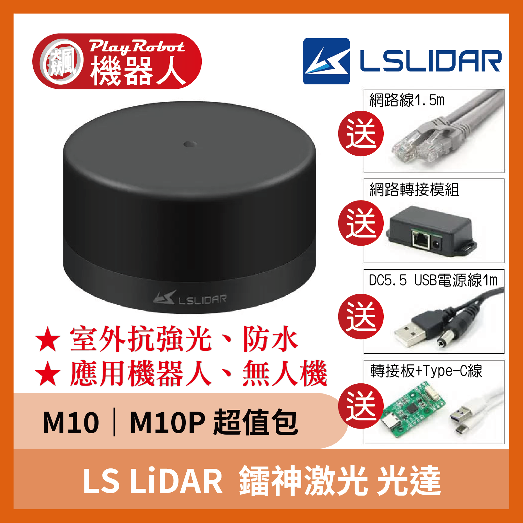 LS LiDAR 鐳神光達 M10｜M10P (購買送配件)