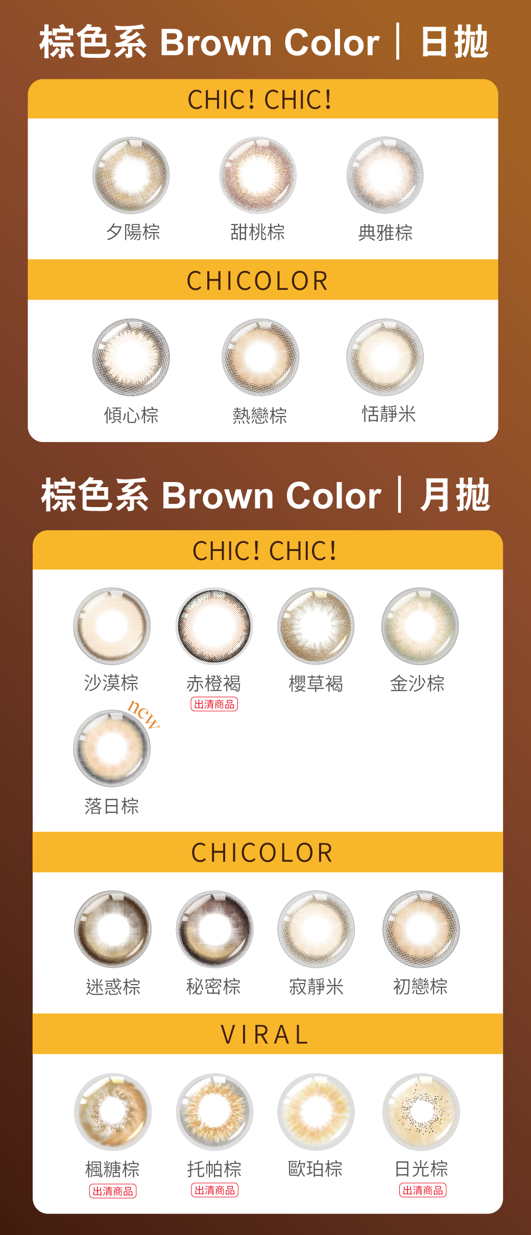 KARACON隱形眼鏡品牌｜全系列顏色型錄：棕色