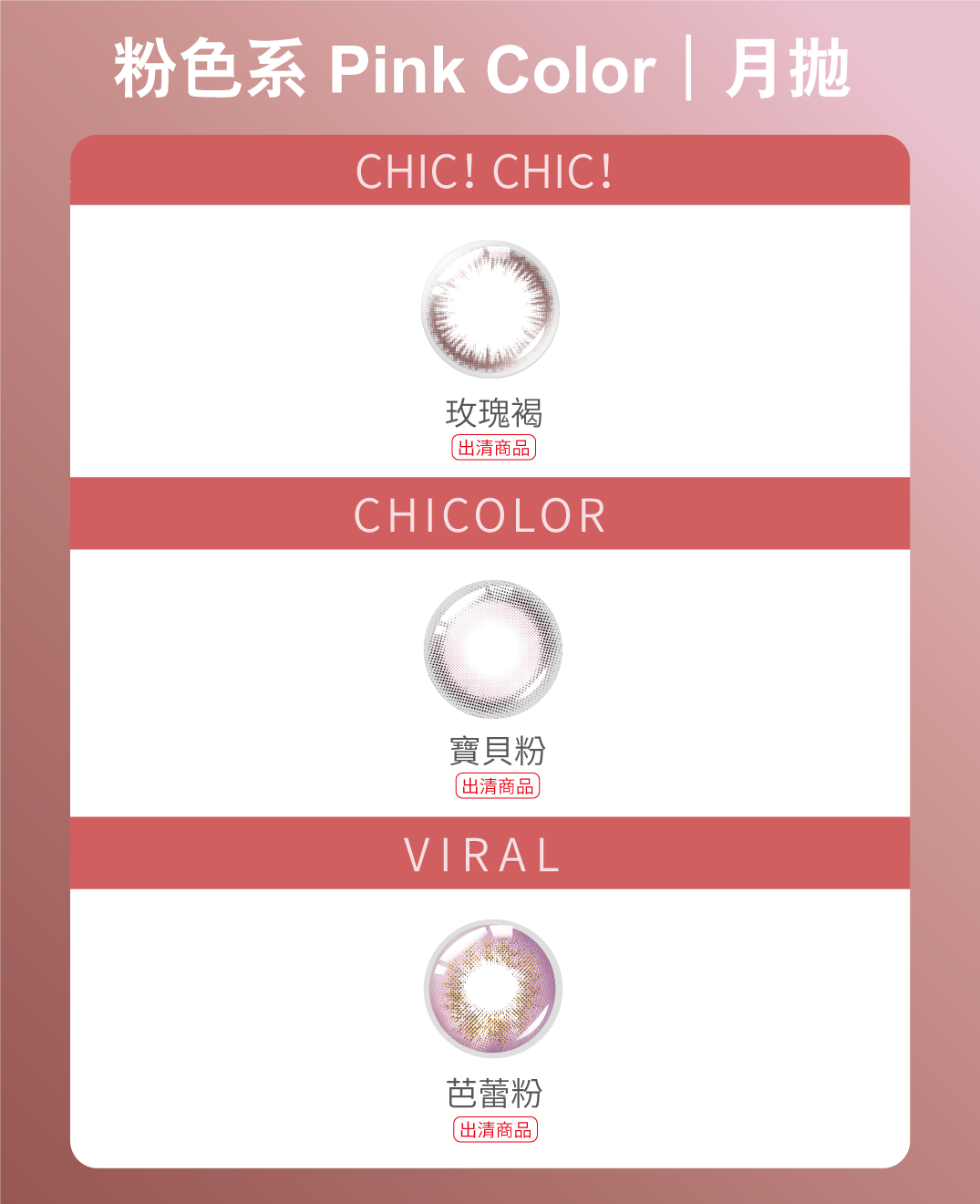 KARACON隱形眼鏡品牌｜全系列顏色型錄：粉色
