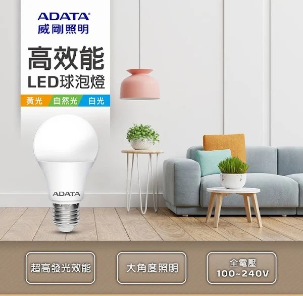 【威剛ADATA】威剛高效能LED  10W 12W球泡燈
