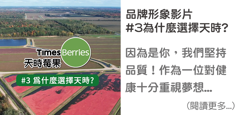 #3 為什麼選擇天時-品牌形象影片∣ 天時莓果