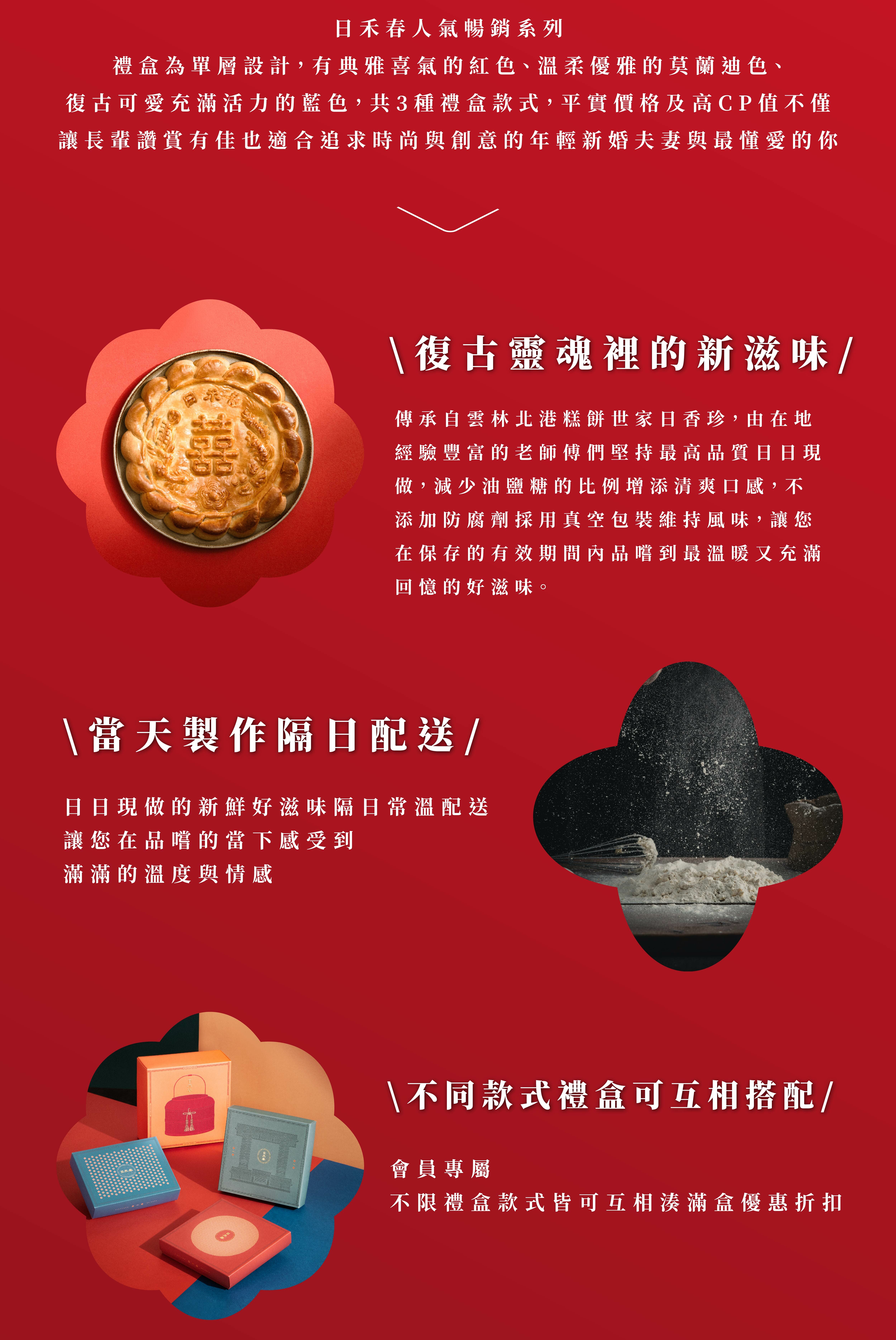 日禾春中式喜餅，新鮮現做隔日配送，滿盒最高享85折免運