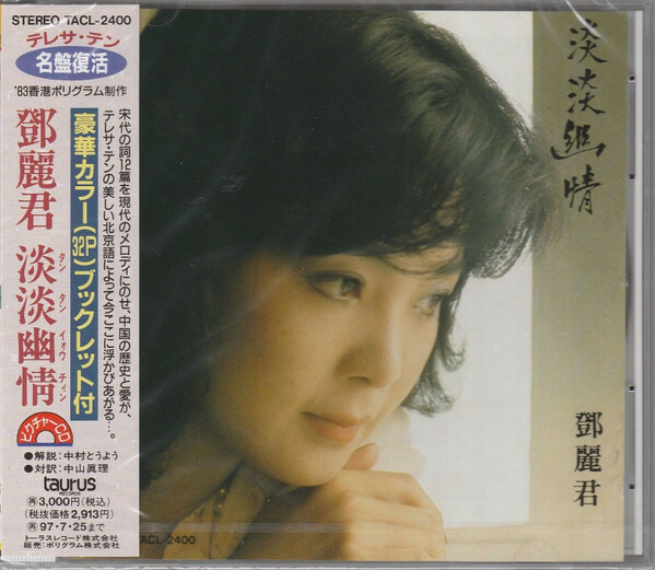 鄧麗君Teresa Teng - 淡淡幽情MQA UHQCD