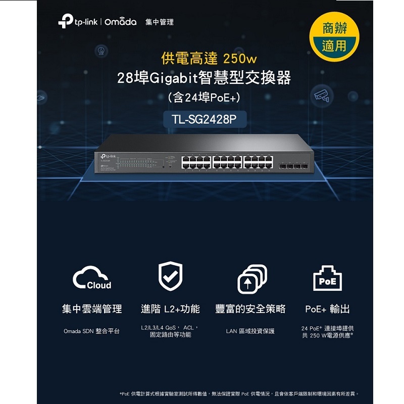 TP-LINK TL-SG2428P JetStream 28埠Gigabit 含24埠PoE+ 智慧型交換器