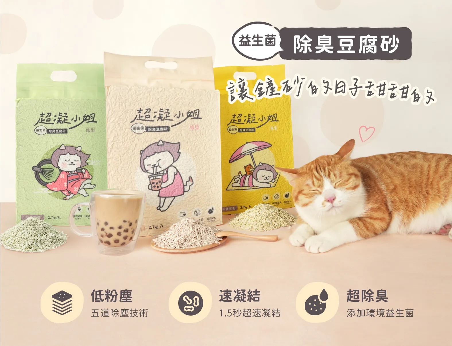 台灣超凝小姐｜益生菌除臭豆腐砂 (珍珠奶茶香) 7L