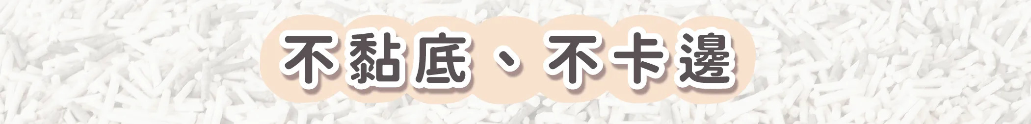 台灣超凝小姐｜益生菌除臭豆腐砂