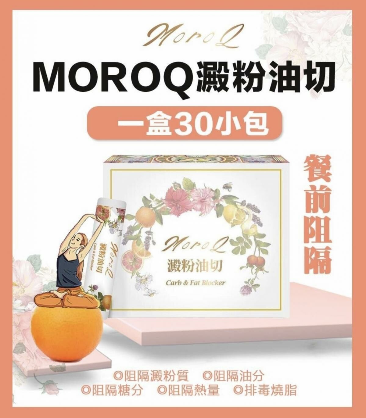 MoroQ-澱粉油切 阻澱粉 隔油份 （1盒30包 x 1.6g）（平行進口）