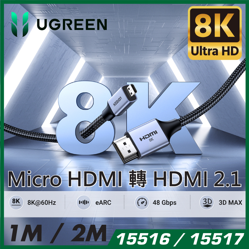 UGREEN - Micro HDMI轉HDMI 雙向傳輸 (1M / 2M)