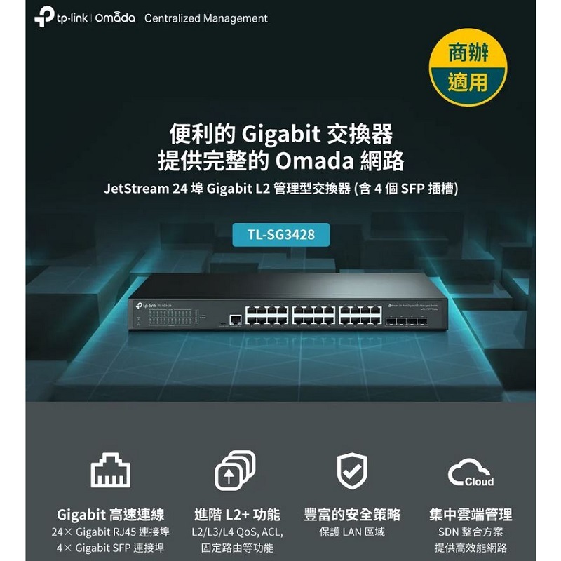 TP-LINK SG3428 Omada 24埠Gigabit 含4個SFP插槽 L2管理型交換器