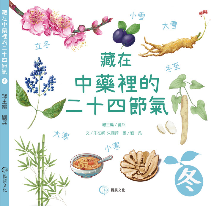 《冬》- 藏在中藥裡的二十四節氣