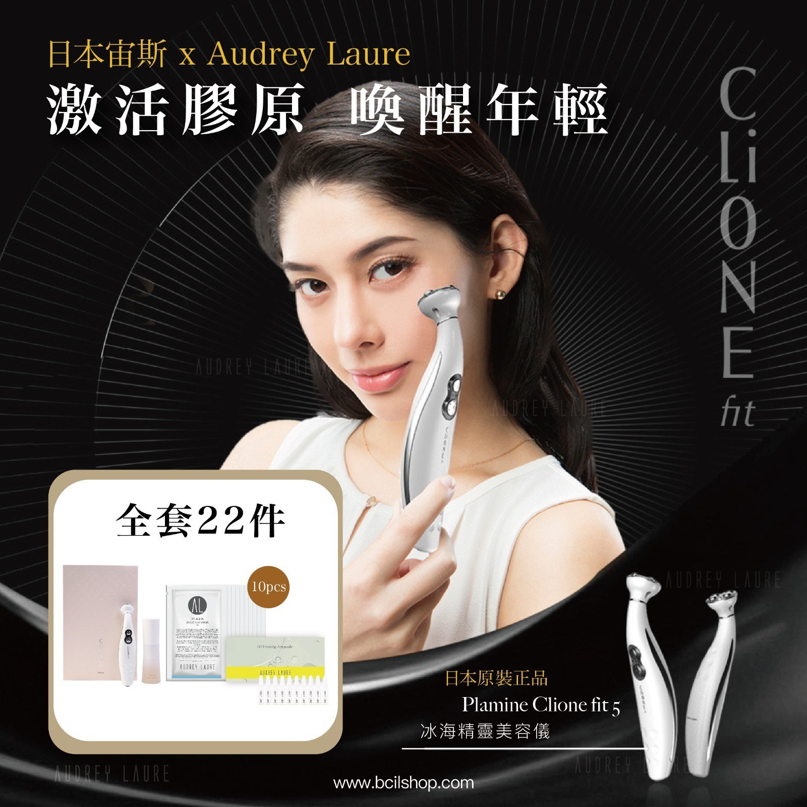 日本宙斯 x Audrey Laure 緊緻提拉套裝