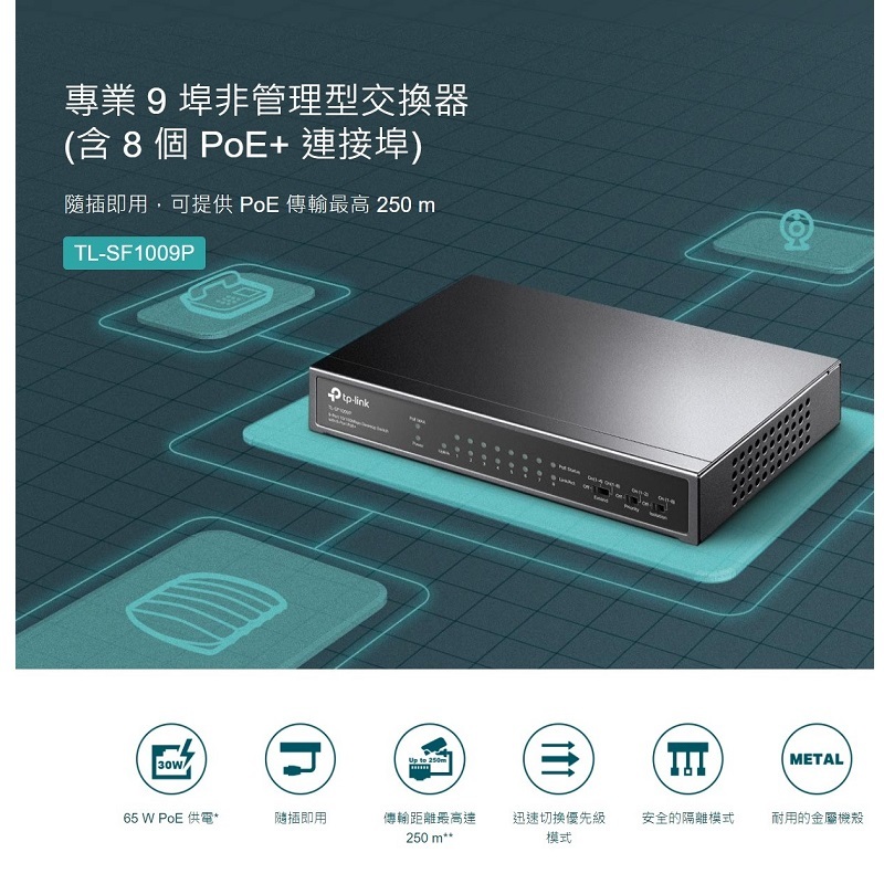 TP-LINK TL-SF1009P 9埠10/100Mbps 含8埠PoE+ 桌上型交換器