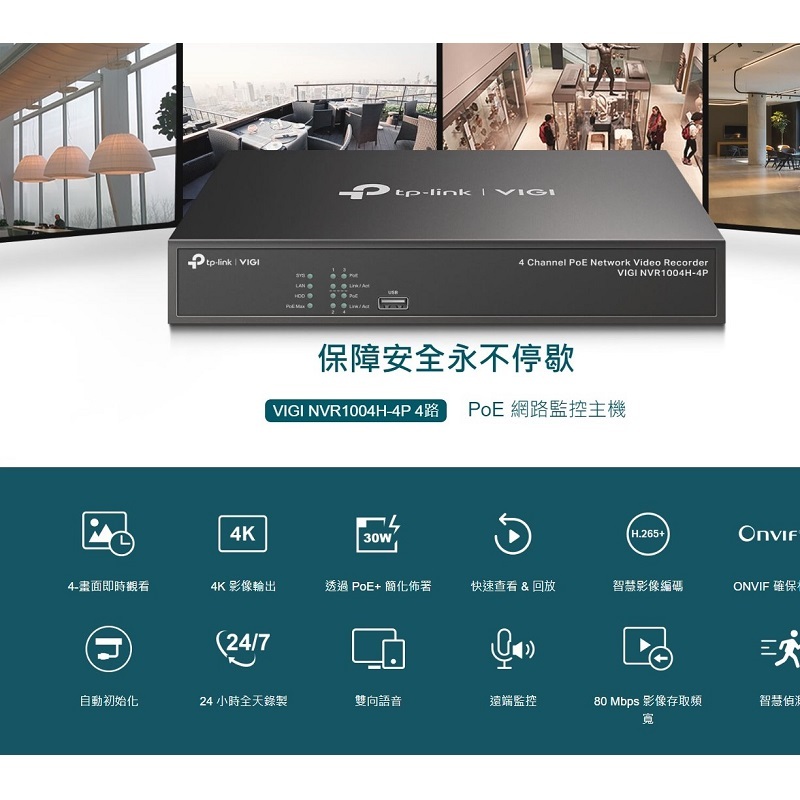 TP-LINK VIGI NVR1004H-4P 4路PoE+ NVR網路監控主機 監視器主機