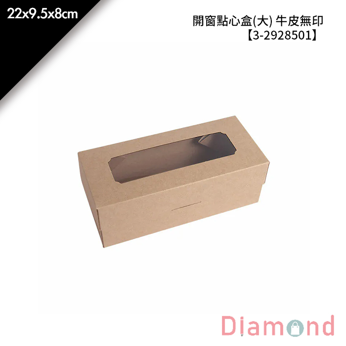 開窗點心盒(大) 牛皮無印 10入/包 22*9.5*8cm【3-2928501】