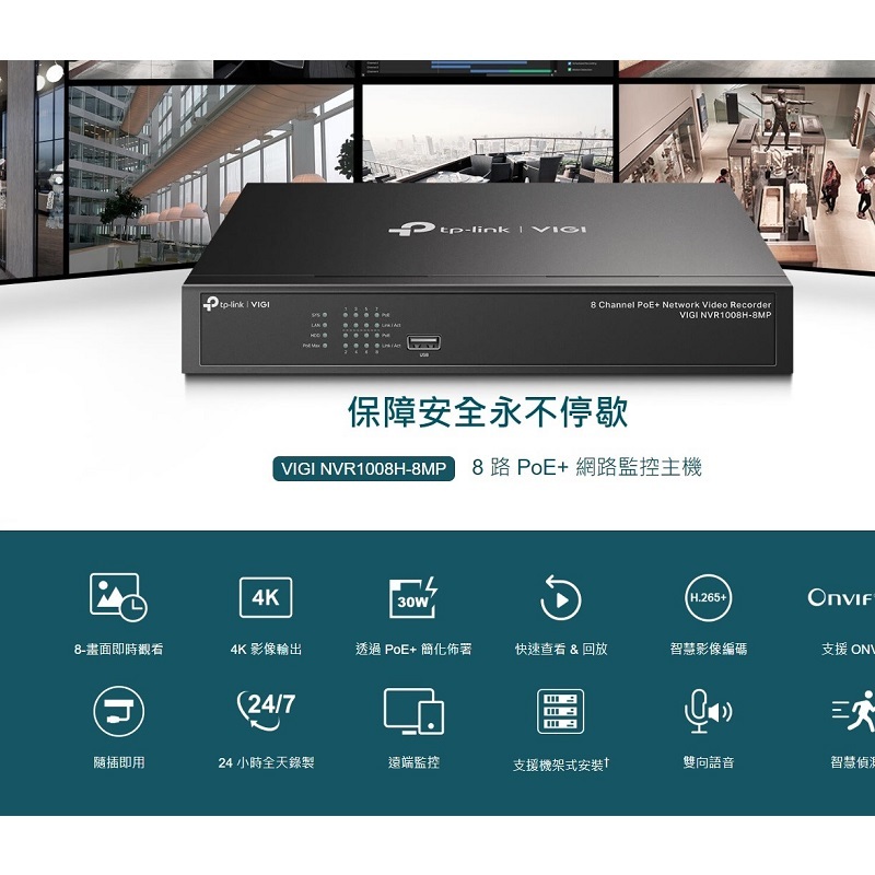 TP-LINK VIGI NVR1008H-8MP 8路PoE+ NVR網路監控主機 監視器主機