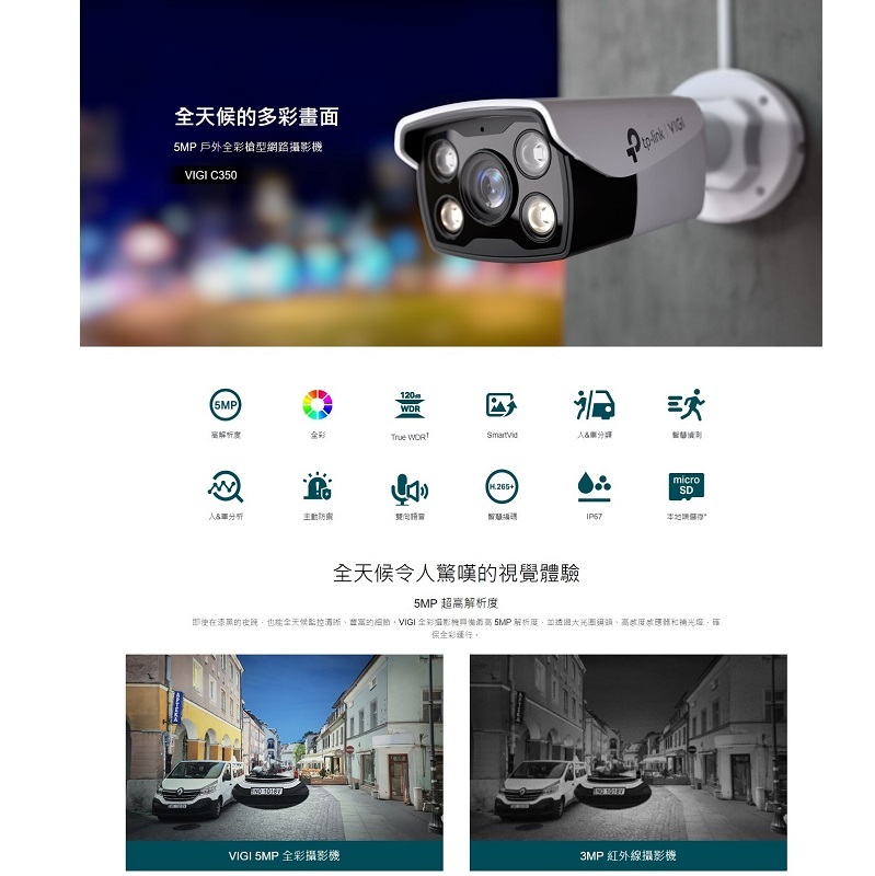 TP-LINK VIGI C350 6mm/4mm/2.8mm鏡頭 5MP戶外型全彩槍型監視器