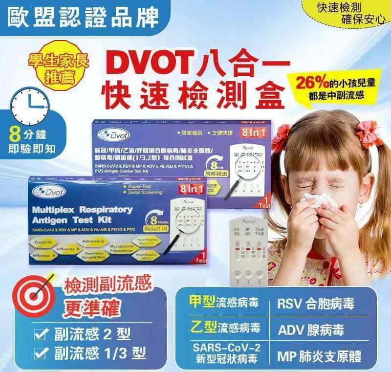 DVOT 8合1快測試劑盒(一套5盒)