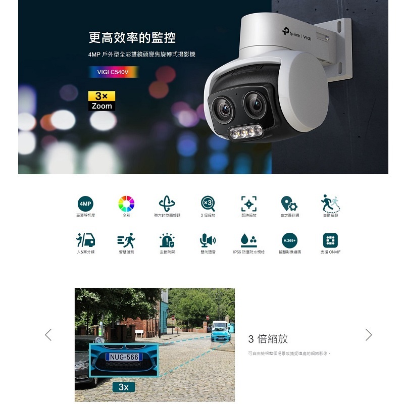 TP-LINK VIGI C540V 4MP戶外型全彩雙鏡頭變焦旋轉式監視器